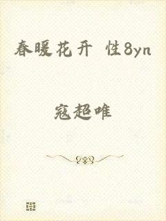 春暖花开 性8yn